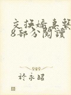交换娇妻系列38部分阅读