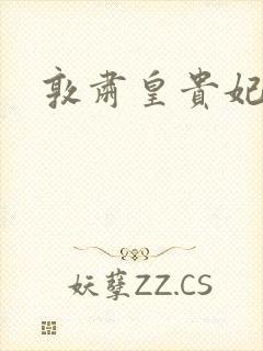敦肃皇贵妃