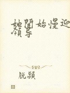 她开始慢迎迎合领导