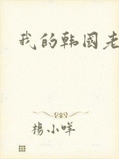 我的韩国老婆