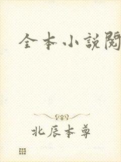 全本小说阅读网