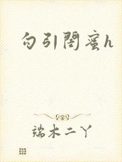 勾引闺蜜h