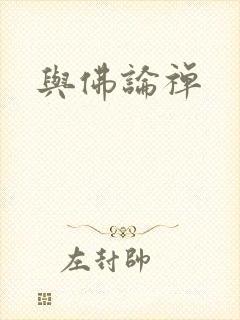 与佛论禅