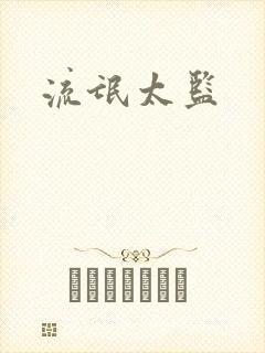 流氓太监