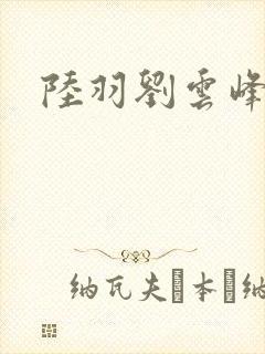 陆羽刘云峰