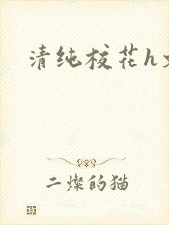 清纯校花h文封面