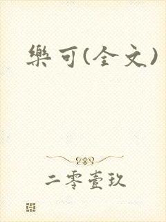 乐可(全文)封面