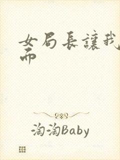 女局长让我添下面