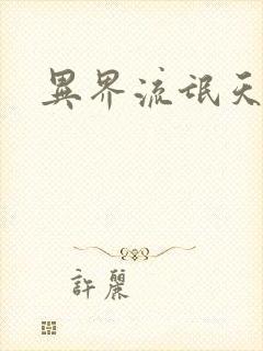 异界流氓天尊