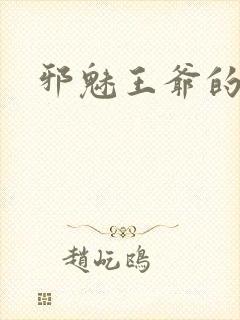 邪魅王爷的囚宠封面