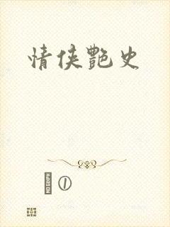 情侠艳史封面