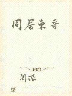 同居东哥