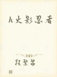 h火影忍者