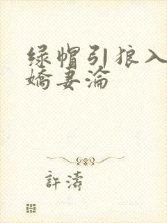 绿帽引狼入室之娇妻沦封面