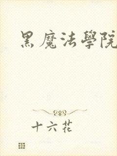黑魔法学院
