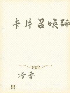 卡片召唤师封面