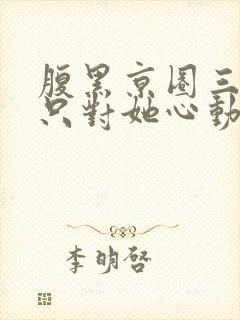 腹黑京圈三爷,只对她心动