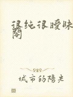 很纯很暧昧笔趣阁封面