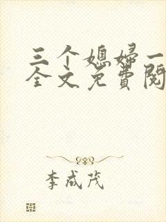 三个媳妇一锅烩全文免费阅读