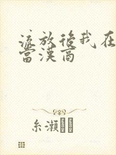 流放后我在敦煌当汉商