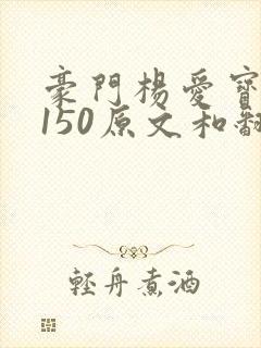 豪门杨爱宝1-150原文和翻译封面