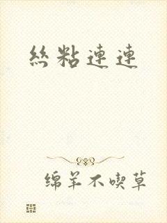 丝粘连连