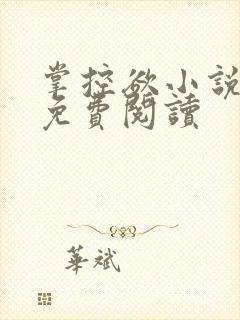 掌控欲小说全文免费阅读