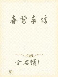 春莺来信封面