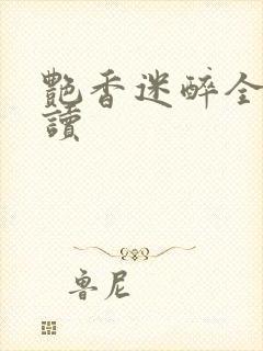 艳香迷醉全文阅读