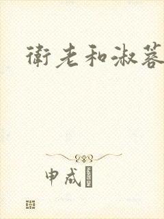 卫老和淑蓉