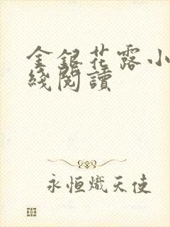 金银花露小说在线阅读