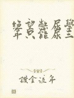 绝望憋尿学校一年只能尿三次