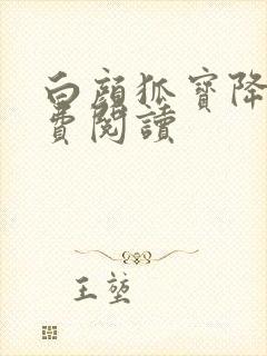 白颜狐宝降世免费阅读