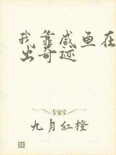 我靠咸鱼在虐文出奇迹