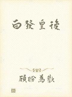 白发皇后封面