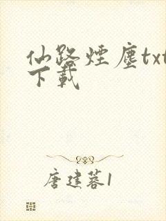 仙路烟尘txt下载