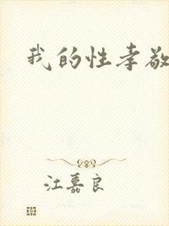 我的性孝敬