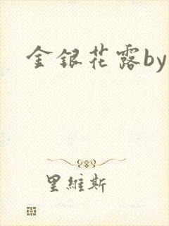 金银花露by