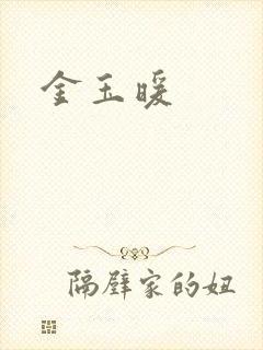 金玉暖