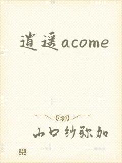 逍遥acome