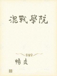 混战学院封面