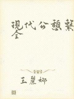 现代公憩系列大全封面