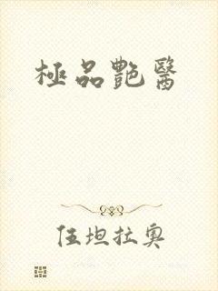 极品艳医