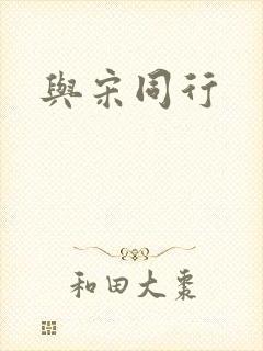 与宋同行