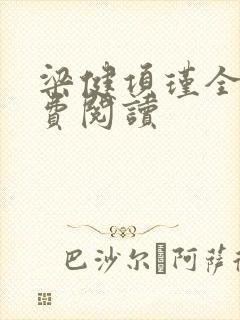 梁健项瑾全文免费阅读