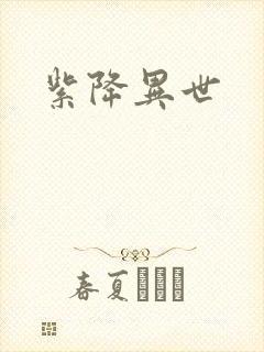 紫降异世