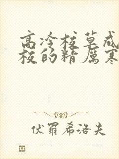 高冷校草成为全校的精厉寒小说