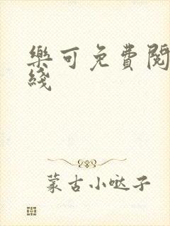 乐可免费阅读在线