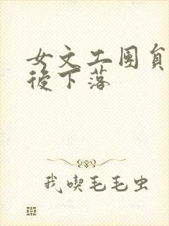 女文工团员的最后下落