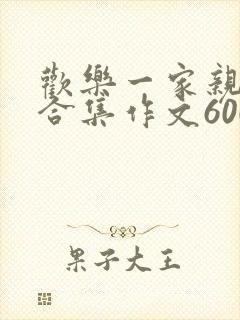 欢乐一家亲短篇合集作文600字